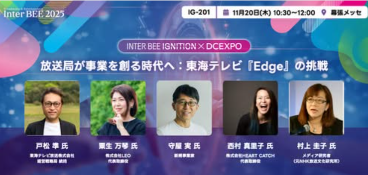 InterBEE②「放送局が事業を創る時代へ：東海テレビ『Edge』の挑戦」（11月17日）