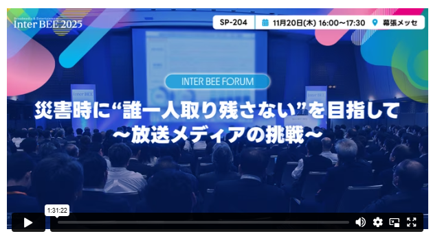 InterBEEセミナーアーカイブ配信中③災害時に“誰一人取り残さない”を目指して　～放送メディアの挑戦～（12月19日まで）