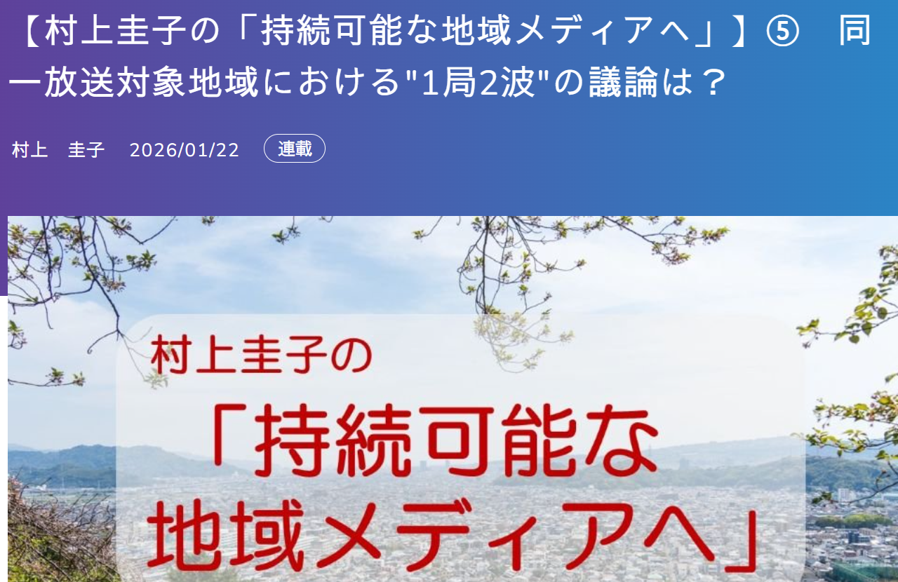 民放オンライン連載⑤「同一放送対象地域における“1局２波”の議論は？」（1月23日）