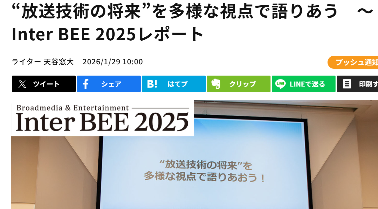 Inter BEE 2025「“放送技術の将来”を多様な視点で語りあう」リポート（1月29日記）