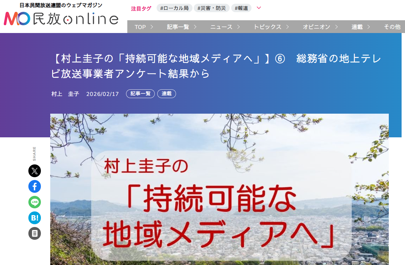 民放オンライン連載⑥「総務省の地上テレビ放送事業者アンケート結果から」(2月17日)