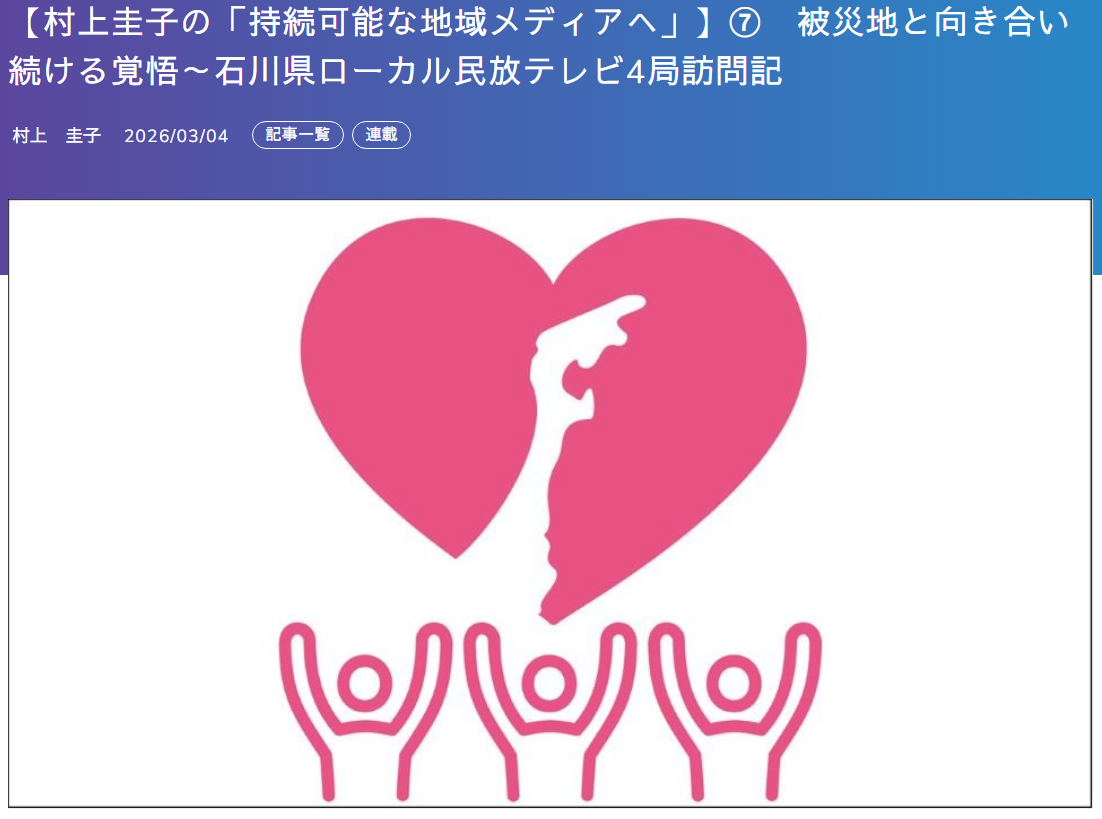 民放オンライン連載⑦「被災地と向き合い続ける覚悟～石川ローカル民放テレビ局訪問記（3月5日）