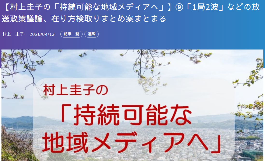 民放オンライン⑨「総務省在り方検『1局2波』などの放送政策議論、取りまとめ案まとまる」掲載しました(4月13日)