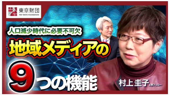 東京財団YouTube解説②「地域メディアの９つの機能」公開されました（4月6日）